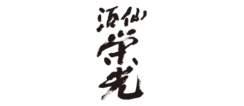 榮光酒造