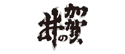 加賀之井酒造