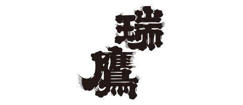 瑞鷹株式会社