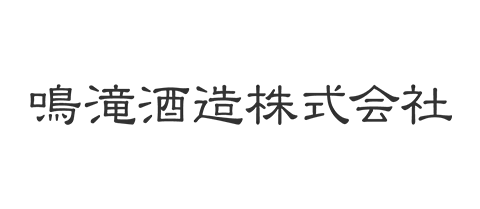 鳴瀧酒造