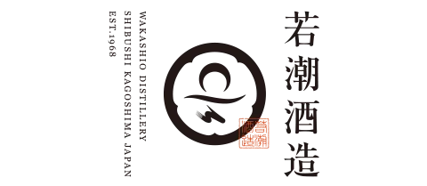 若潮酒造