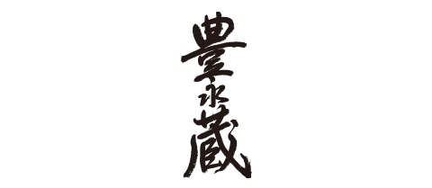 豊永酒造