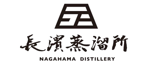 長濱蒸溜所
