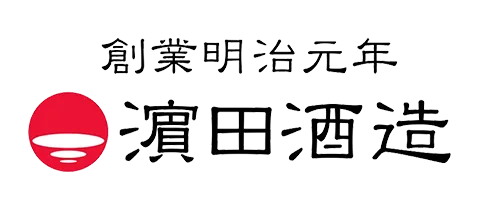 濱田酒造
