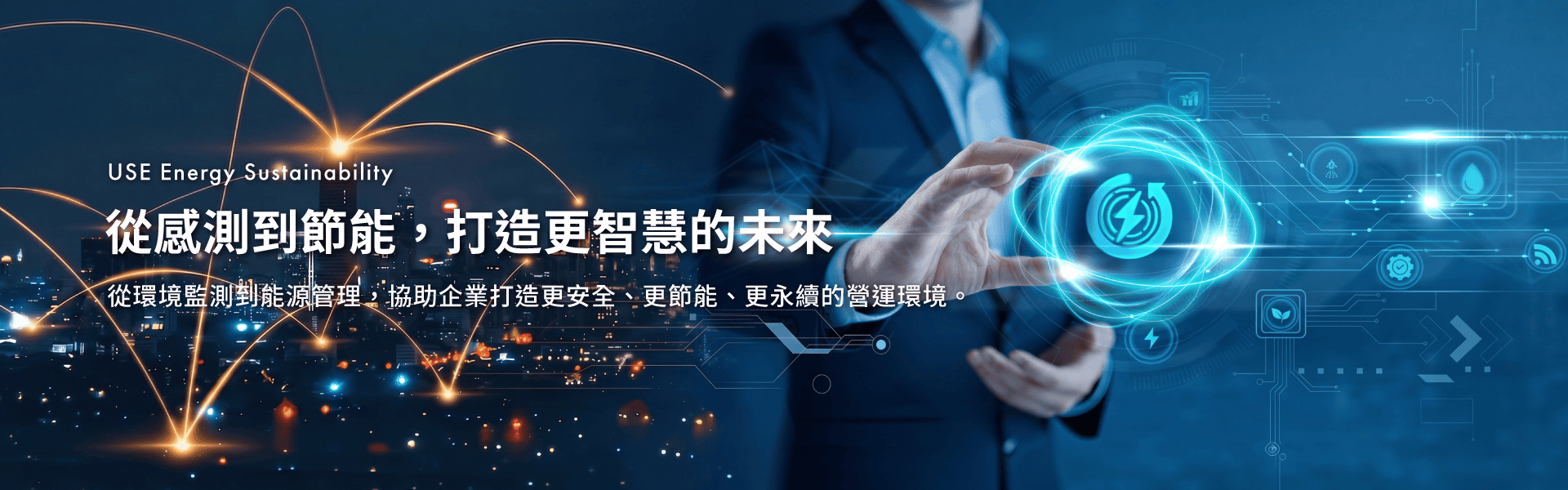 友士｜節能永續
