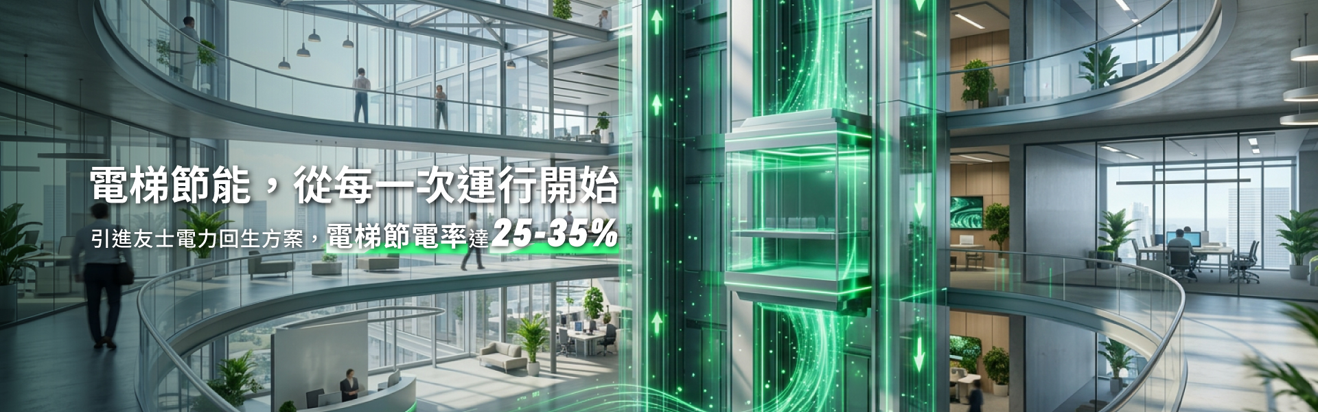 友士｜電梯電力回生節能方案