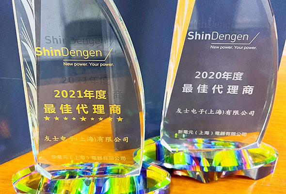 友士電子上海有限公司連續兩年榮獲新電元「年度最佳代理商」