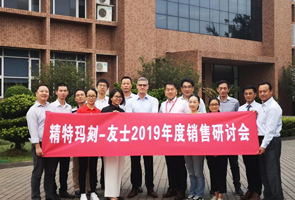 精特瑪刻 — 友士2019年度銷售研討會