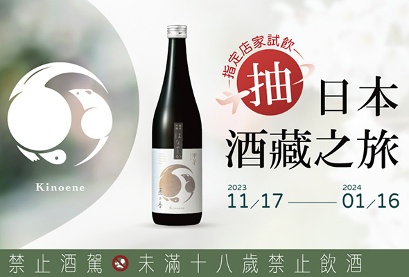 "Kinoene Tasting Lucky Draw" Now Open — Win a Trip to Tokyo and More