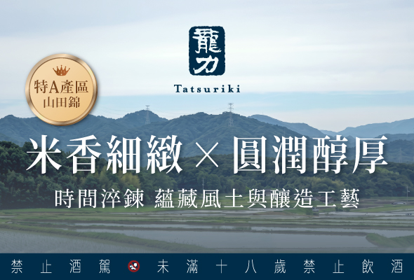 從一粒米到一杯酒 龍力以風土釀造日本酒