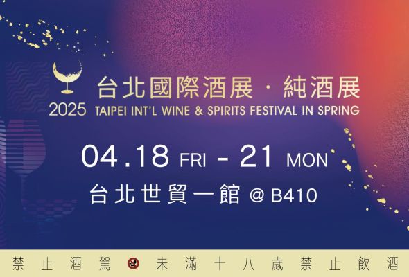 2025台北國際酒展.純酒展4/18登場 友士邀您共襄盛舉