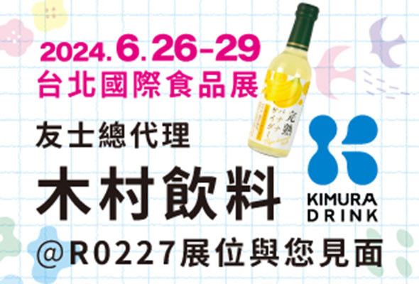 2024台北國際食品展 友士總代理木村飲料6/26〜6/29展位與您見面