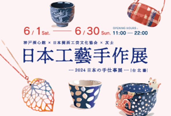 日本工藝手作展6月1日友士酒之庭開展!免費入場加贈試飲福壽清酒乙杯