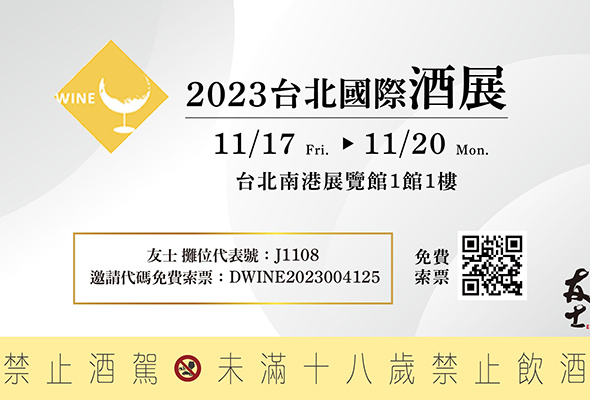 友士公司11/17~11/20參加2023台北國際酒展