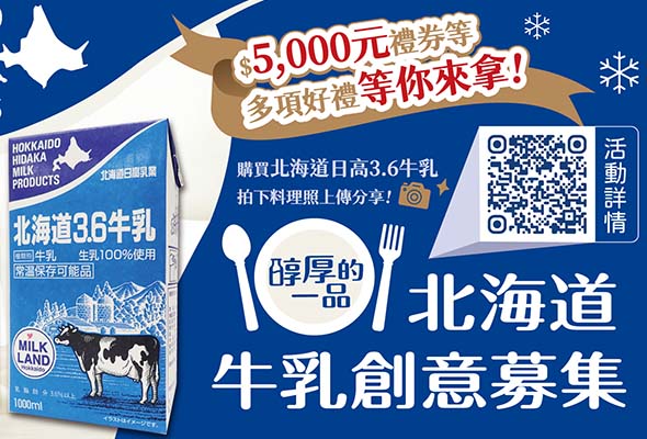 友士推廣北海道牛乳活動「日高牛乳料理創意募集」即日起至2024/2/15