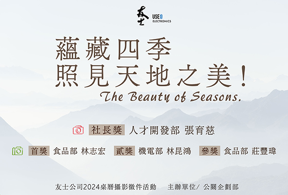 友士公司2024桌曆攝影作品徵件活動得獎公布