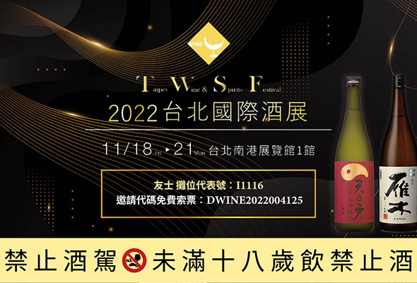 友士公司11/18〜11/21參加2022台北國際酒展