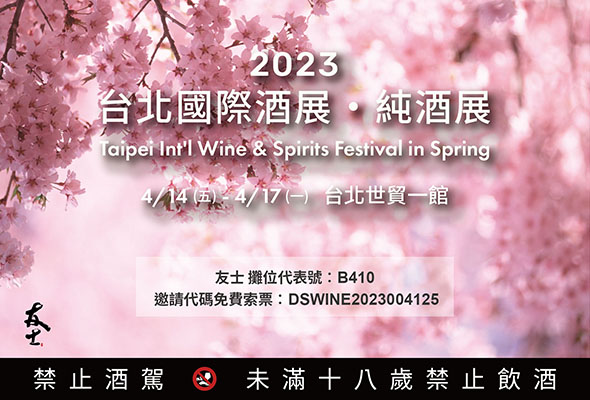 友士公司4/14〜4/17參加2023台北國際酒展‧純酒展