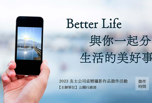 友士公司5/3〜5/20桌曆攝影作品徵件活動 實現企業內部團隊建立與工作樂趣
