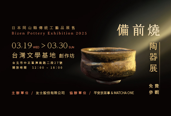 傳承千年工藝文化 友士舉辦備前燒陶器展3/19台灣文學基地登場