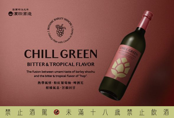 友士代理CHILL GREEN啤酒花麥燒酎 正式在台上市