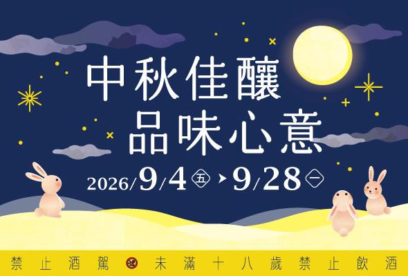 中秋佳節 精選佳釀共度團聚時光