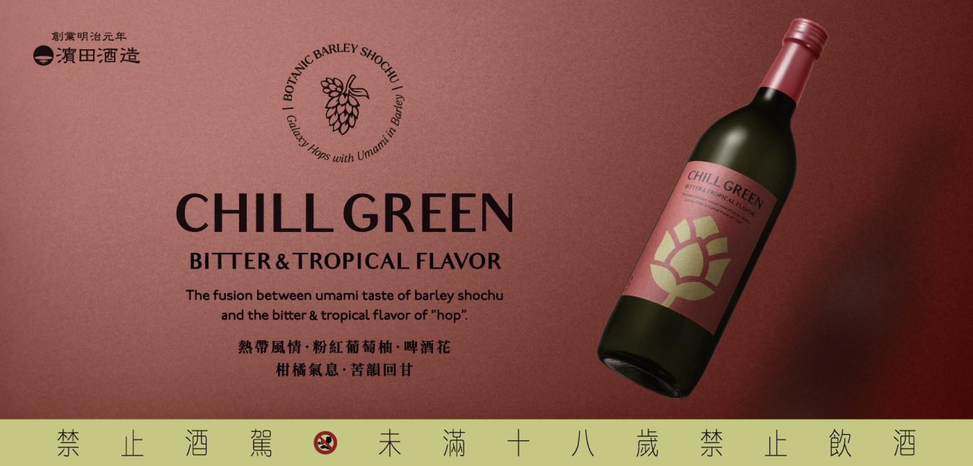 友士發表CHILL GREEN啤酒花麥燒酎打造亞洲草本酒新體驗
