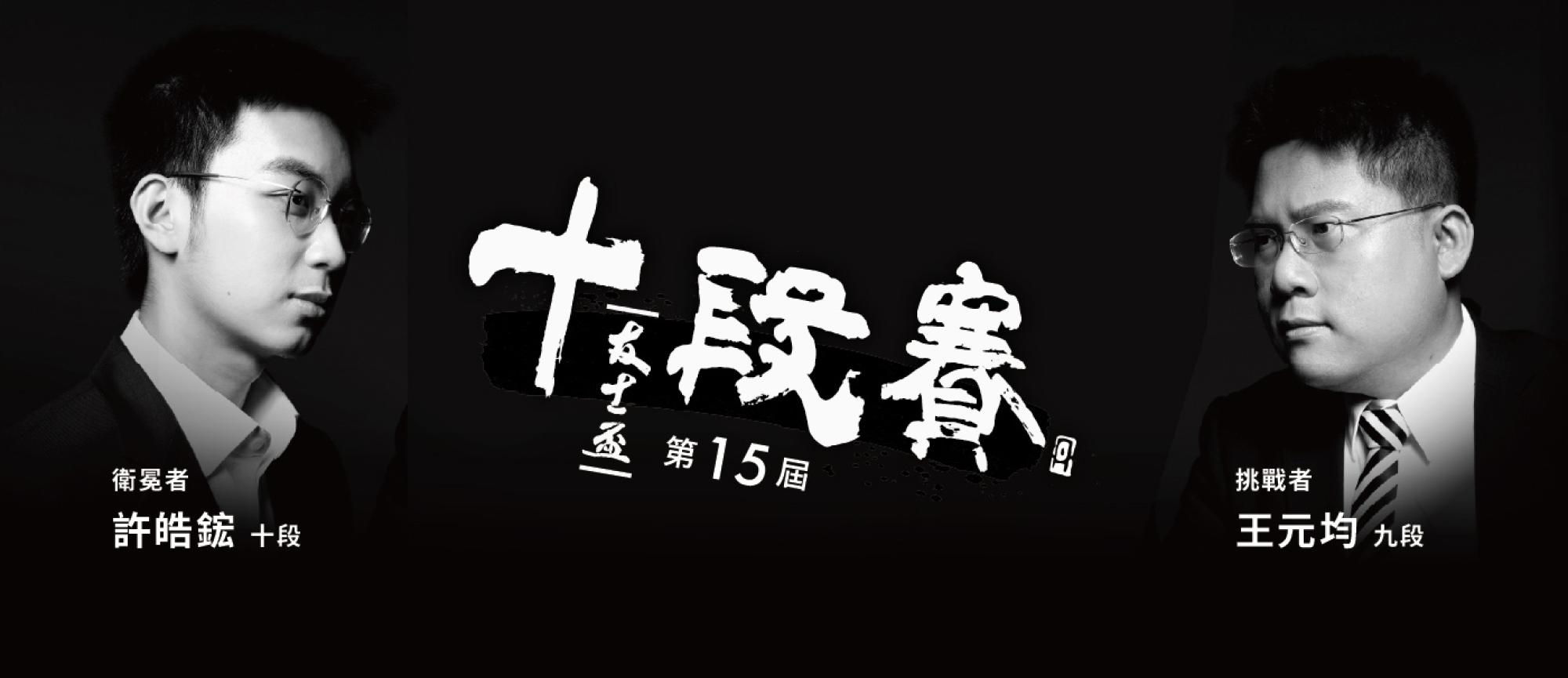 許皓鋐勇奪友士盃圍棋十段賽首局勝利，挑戰8連霸！